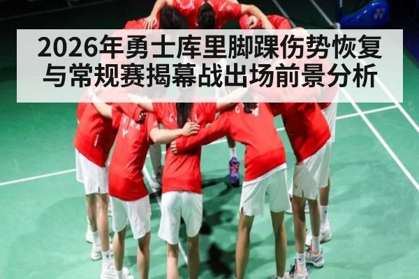 2026年勇士库里脚踝伤势恢复与常规赛揭幕战出场前景分析
